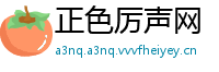 正色厉声网